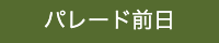 パレード前日のバナー